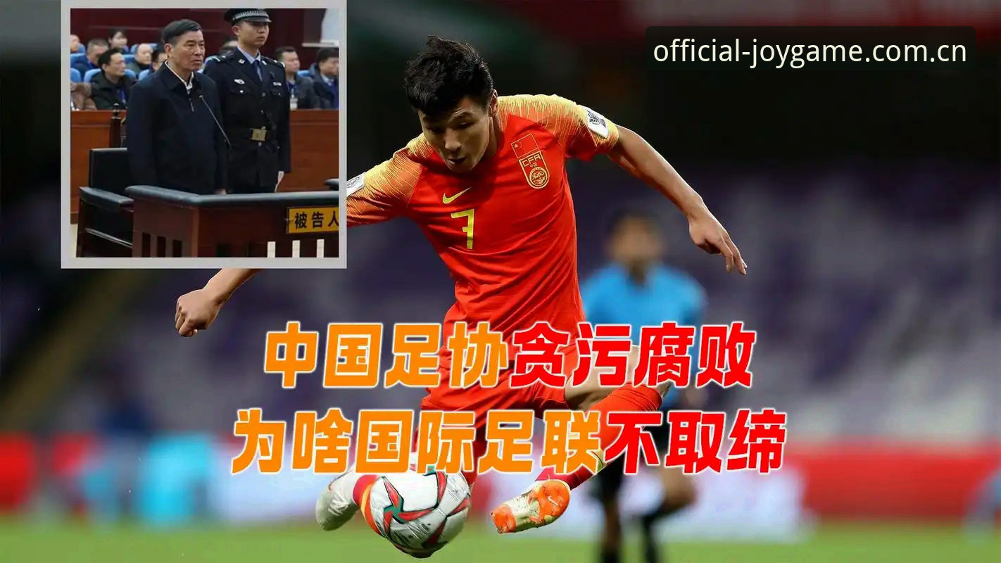 揭秘中国足协第三批禁足名单背后的足球腐败真相