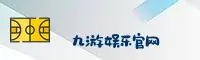 九游娱乐官网 - 官方站点【中国】